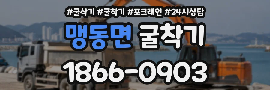 맹동면 굴착기 상담 전화 1866-0903
