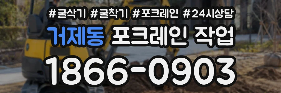 거제동 포크레인작업 상담 전화 1866-0903