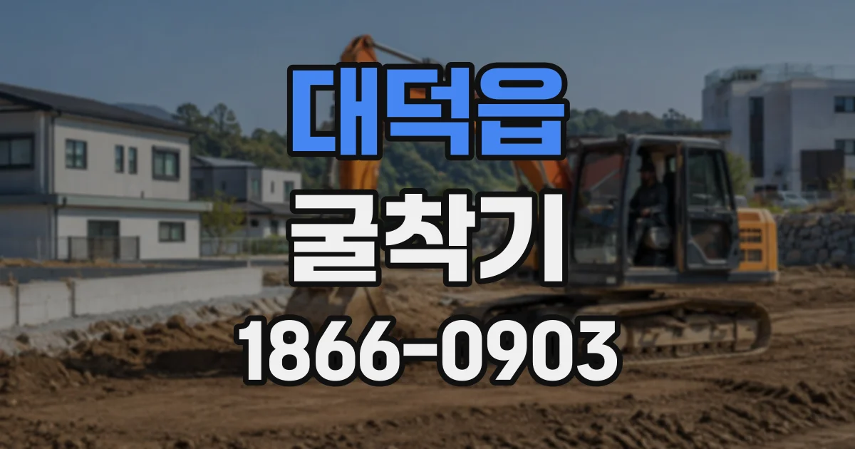 대덕읍 굴착기