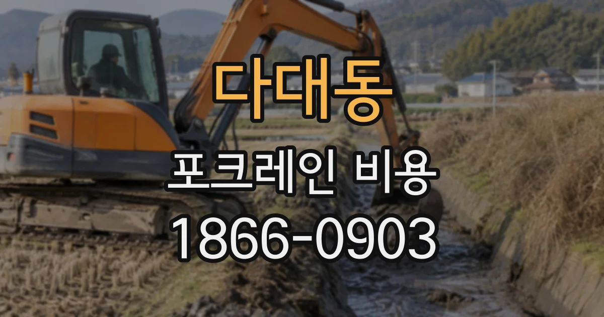 다대동 포크레인비용