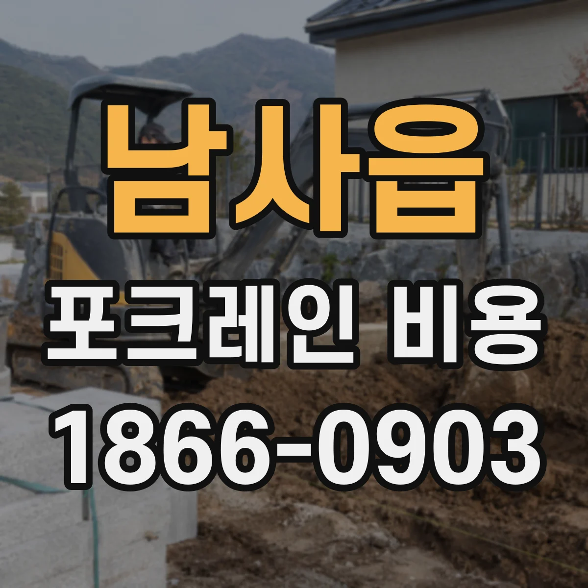 남사읍 포크레인 비용