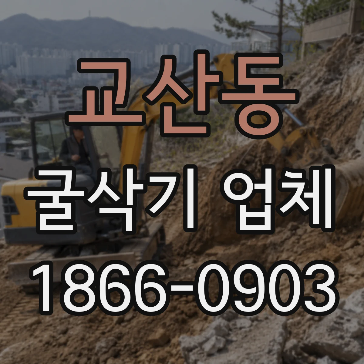 교산동 굴삭기 업체