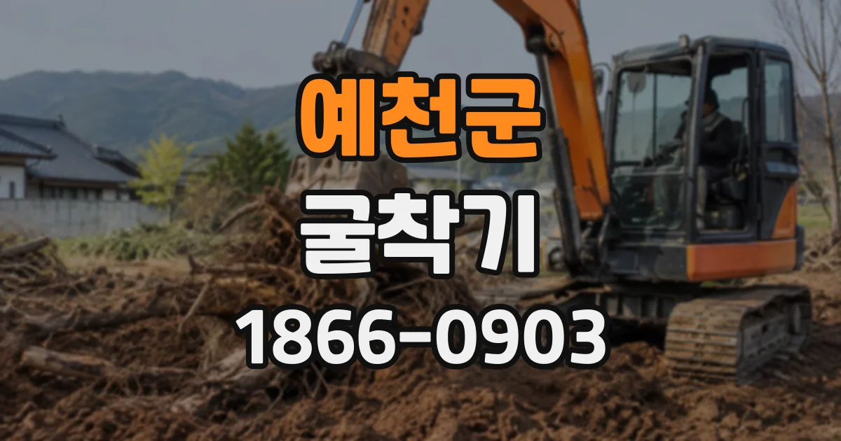 예천군 굴착기