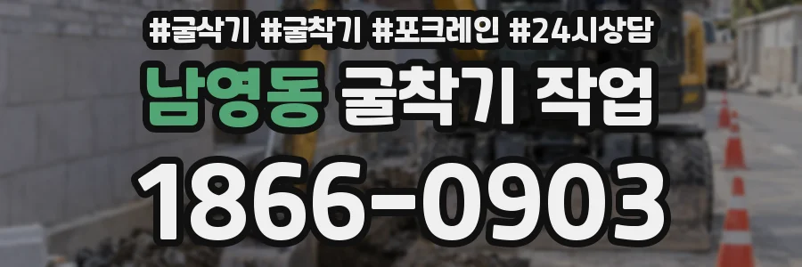 남영동 굴착기 작업