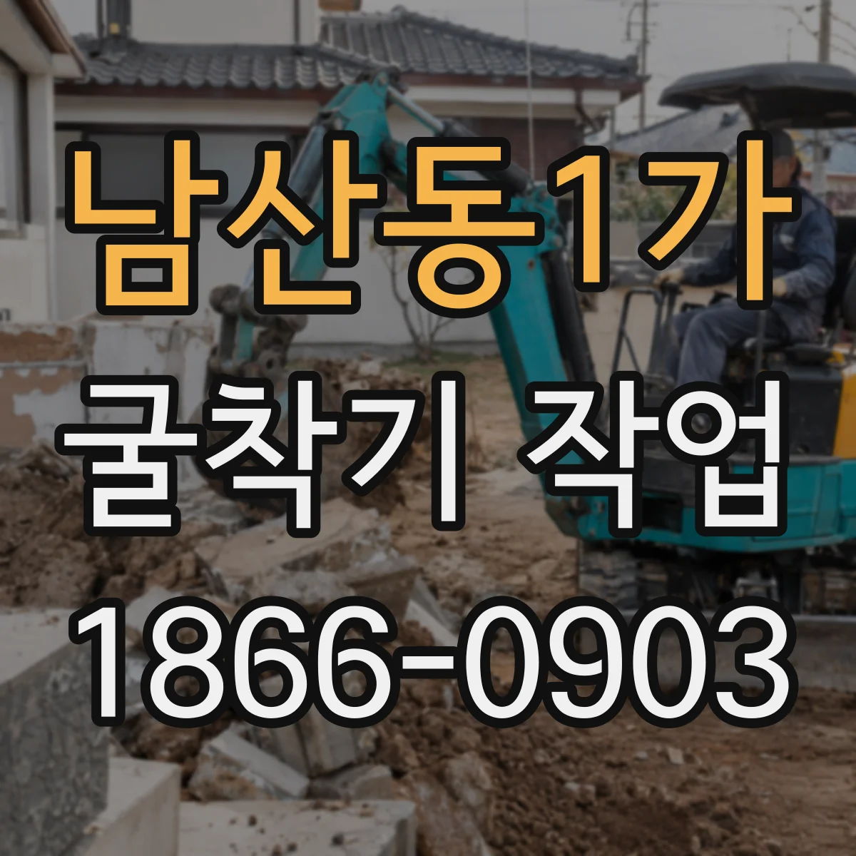 남산동1가 굴착기 작업