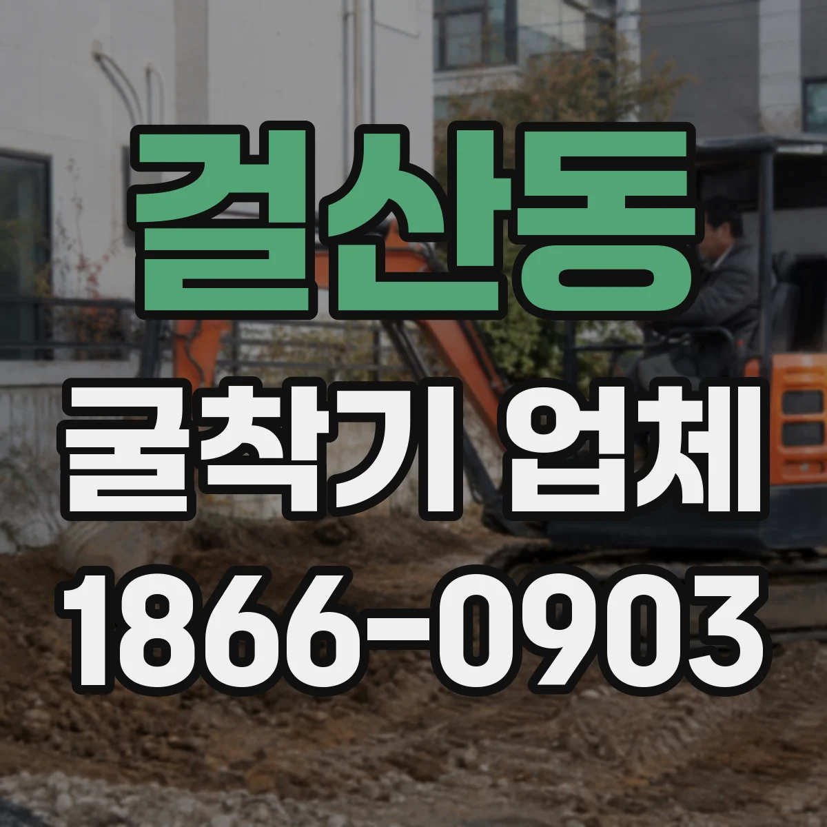 걸산동 굴착기 업체