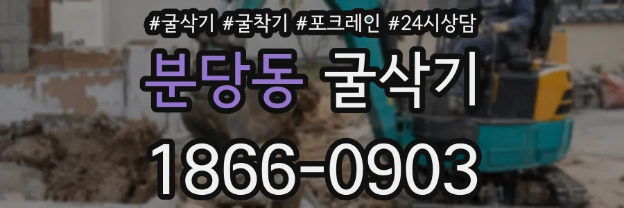 분당동 굴삭기