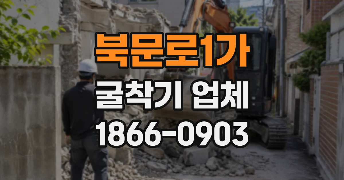 북문로1가 굴착기업체