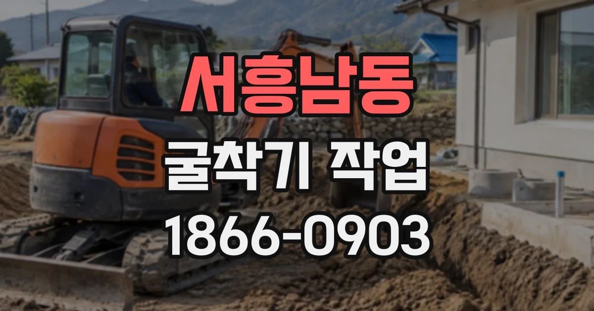 서흥남동 굴착기작업