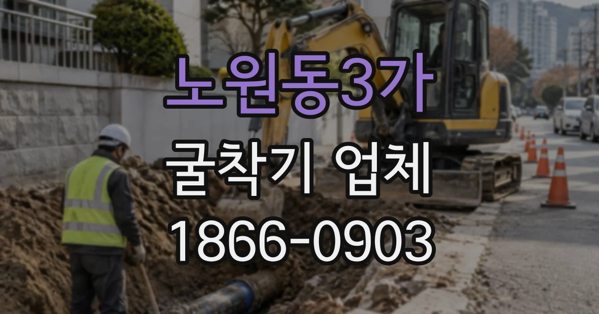 노원동3가 굴착기업체