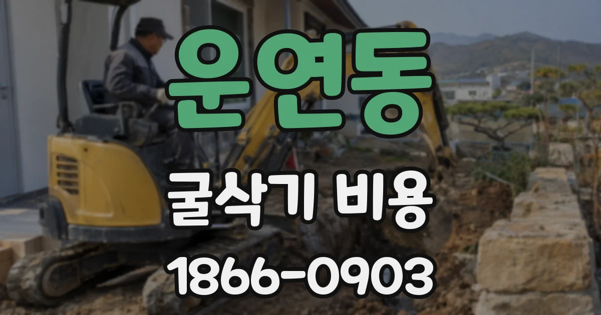 운연동 굴삭기 비용