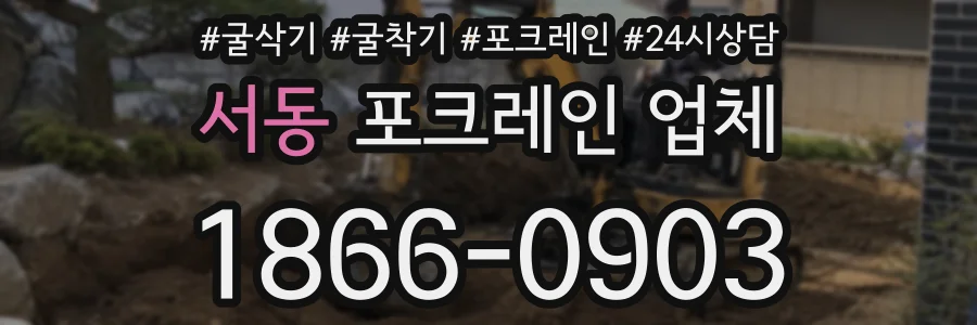 서동 포크레인 업체