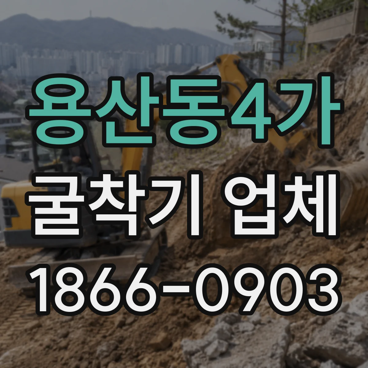 용산동4가 굴착기 업체 토사 운반거리와 처리조건에 따른 견적 체크