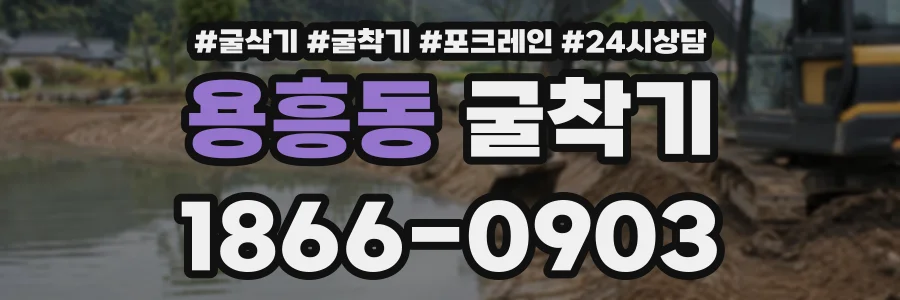 용흥동 굴착기 상담 전화 1866-0903