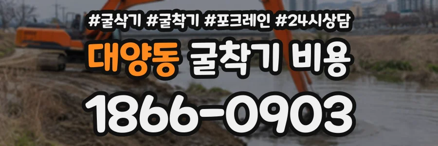 대양동 굴착기비용 상담 전화 1866-0903