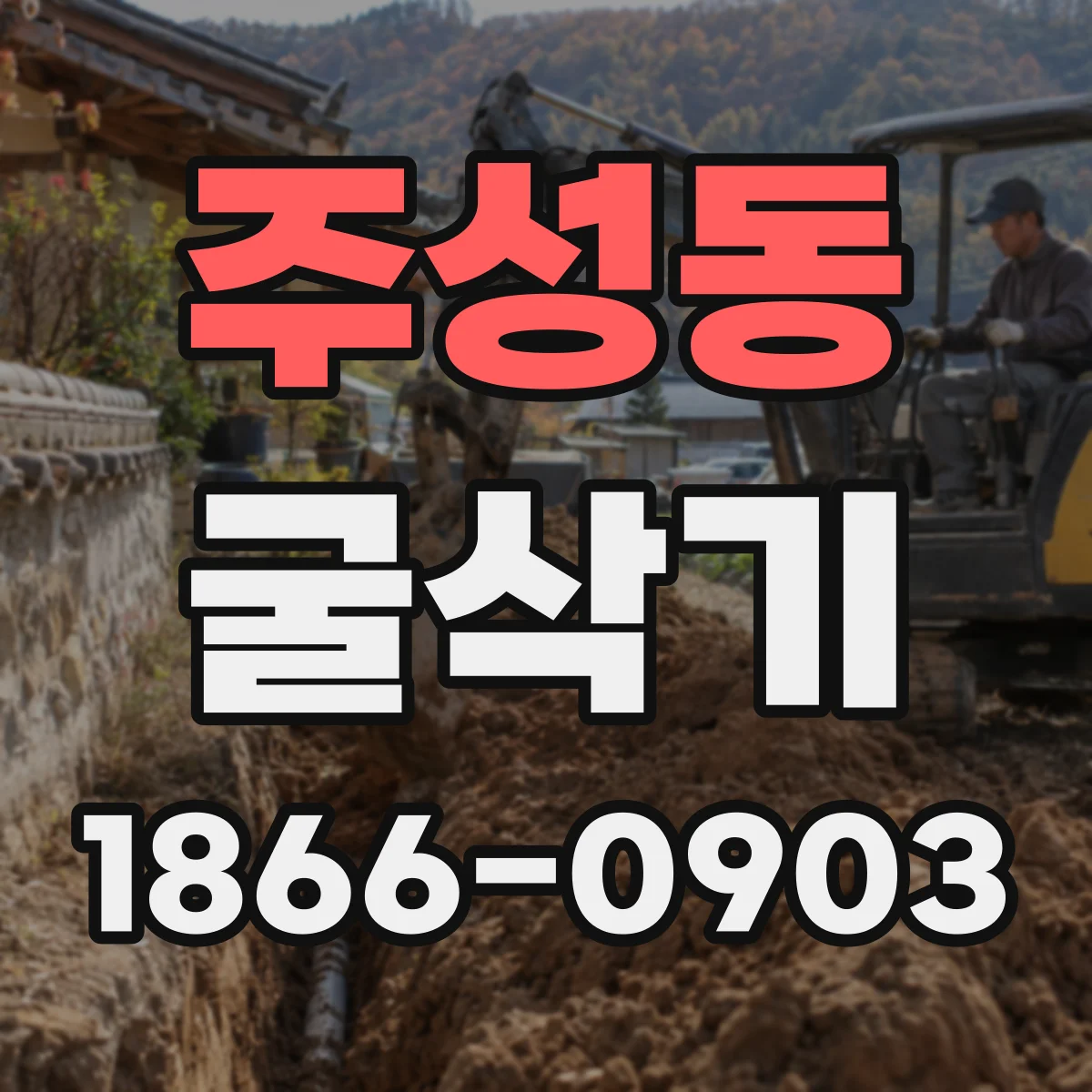 주성동 굴삭기