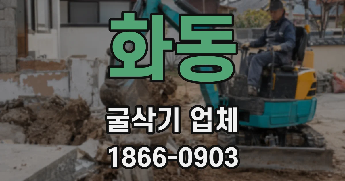 화동 굴삭기 업체
