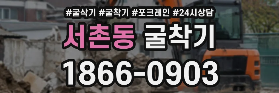 서촌동 굴착기 상담 전화 1866-0903