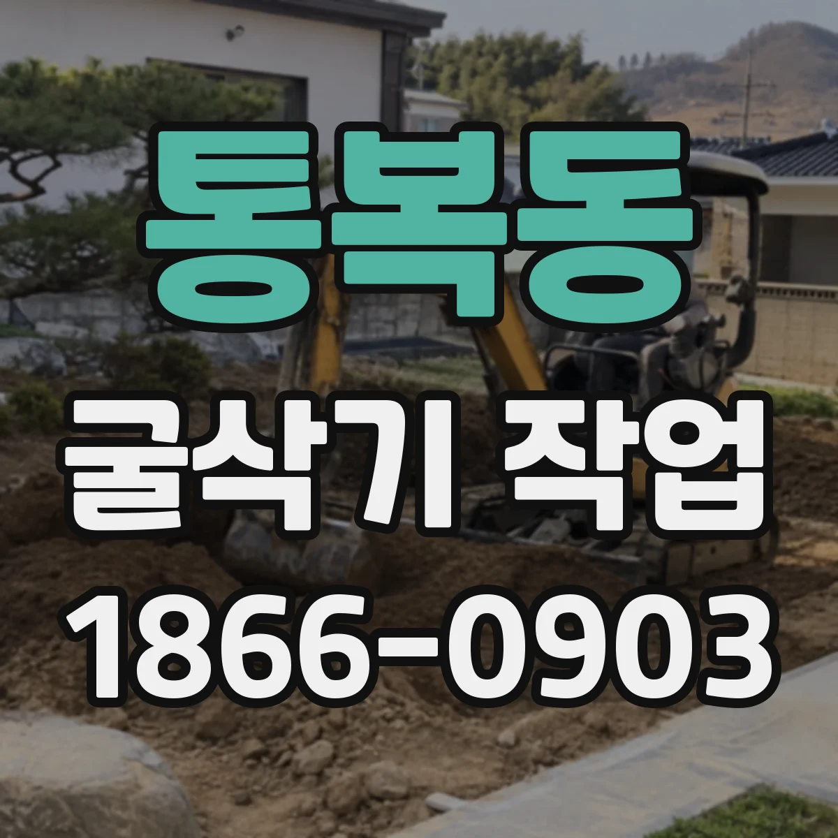 통복동 굴삭기 작업
