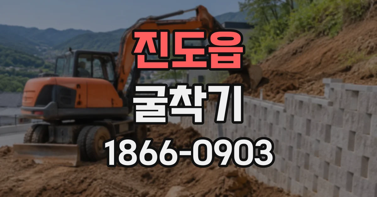 진도읍 굴착기