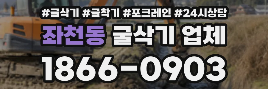 좌천동 굴삭기업체 상담 전화 1866-0903