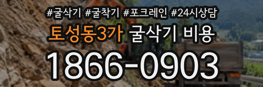 토성동3가 굴삭기비용 상담 전화 1866-0903