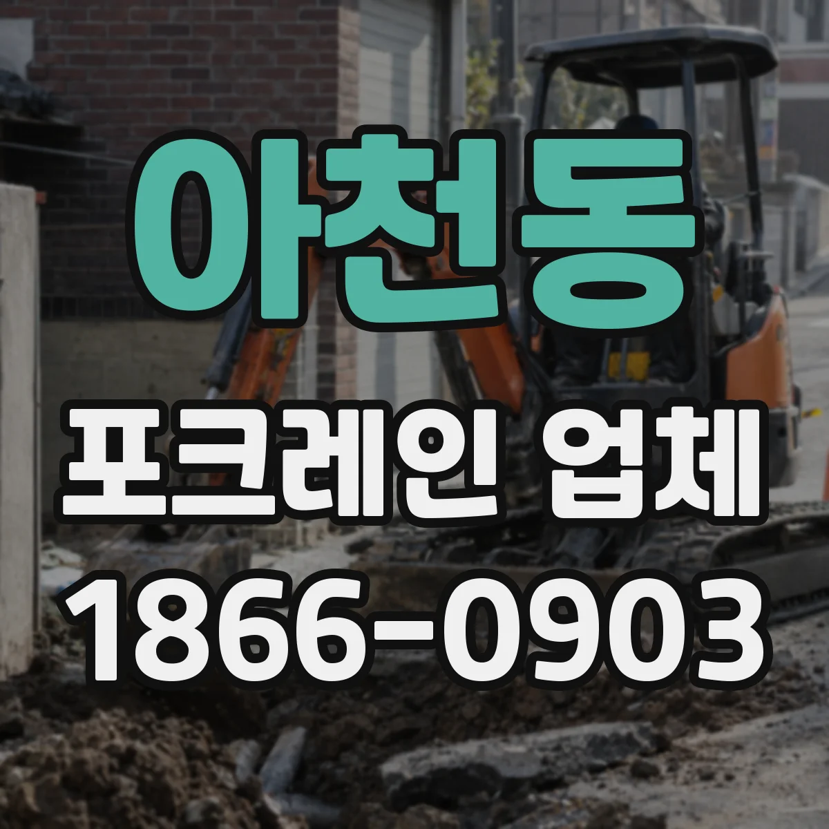아천동 포크레인 업체
