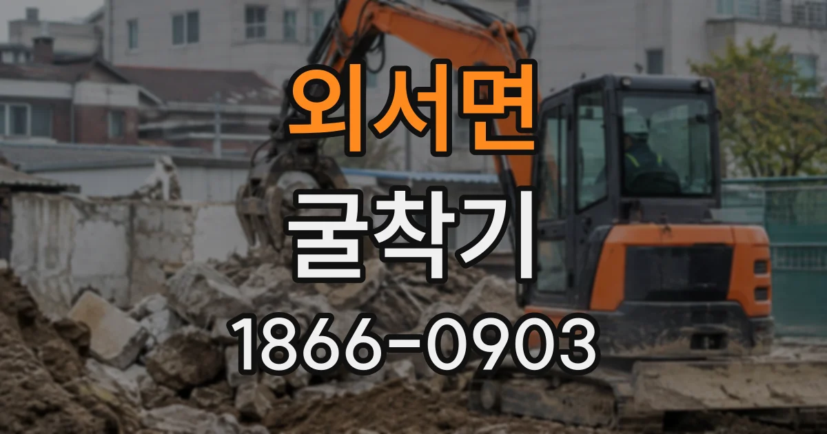 외서면 굴착기