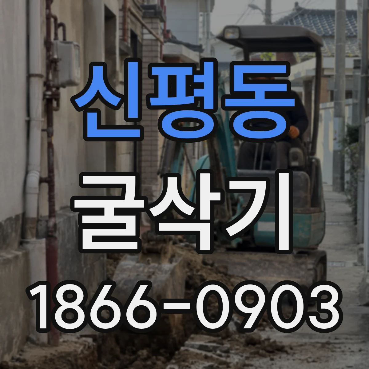 신평동 굴삭기