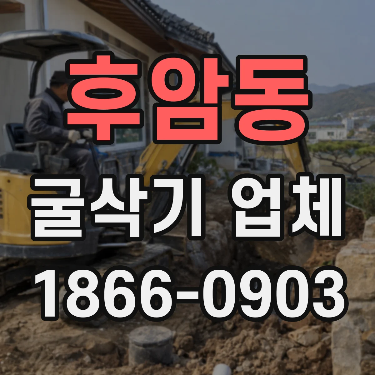 후암동 굴삭기 업체