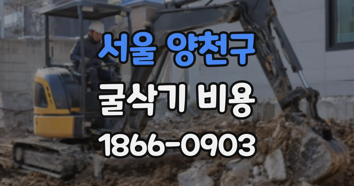서울 양천구 굴삭기 비용