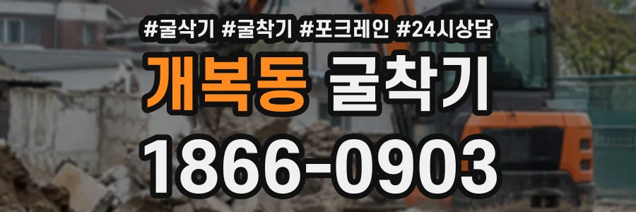 개복동 굴착기 상담 전화 1866-0903