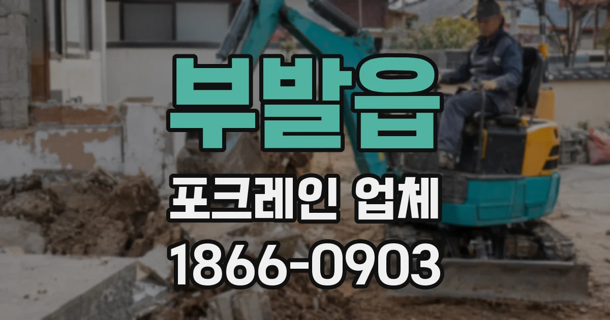 부발읍 포크레인 업체