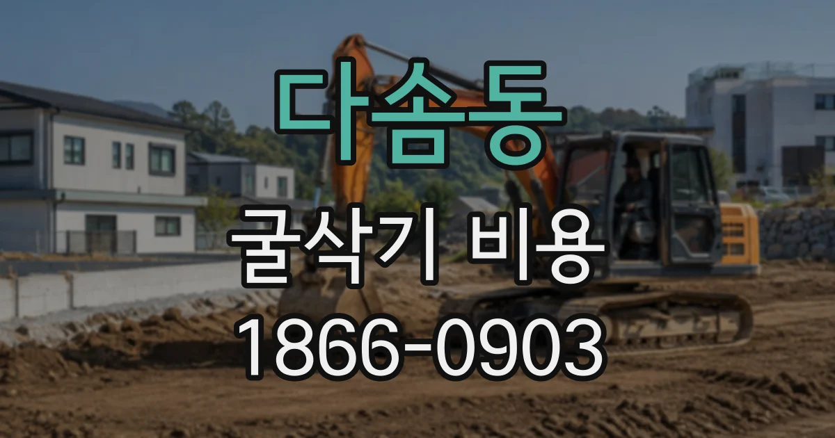 다솜동 굴삭기비용