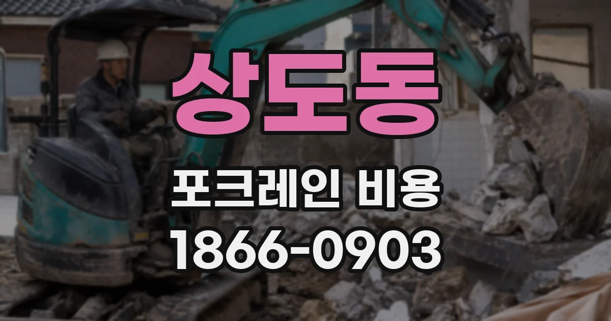 상도동 포크레인 비용