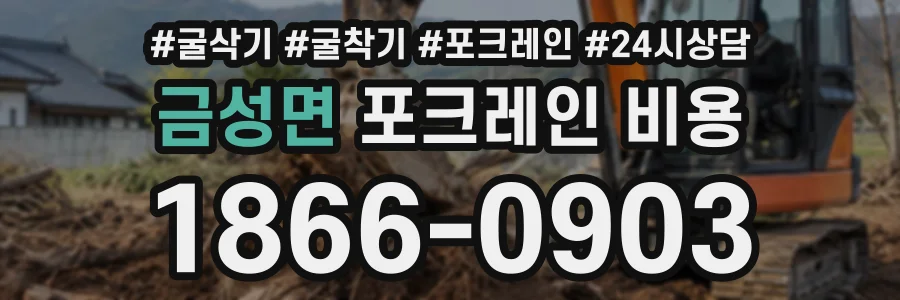금성면 포크레인비용 상담 전화 1866-0903