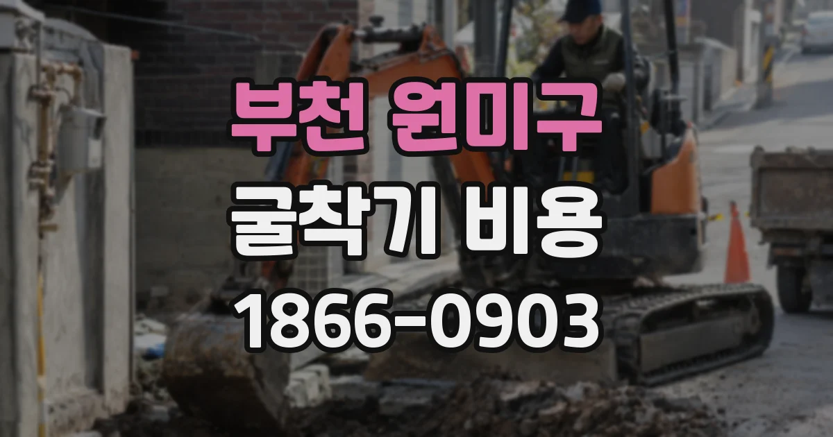 부천 원미구 굴착기 비용