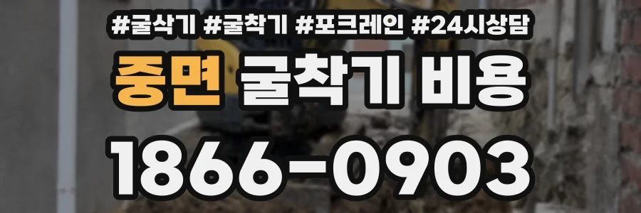 중면 굴착기 비용