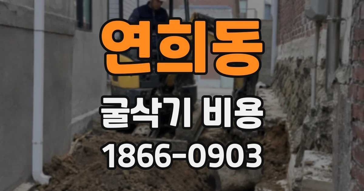 연희동 굴삭기 비용