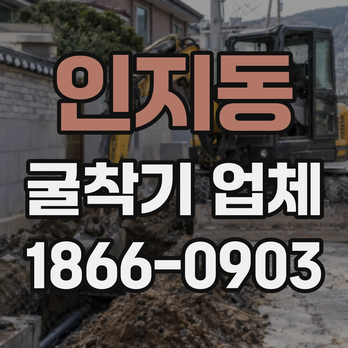 인지동 굴착기 업체