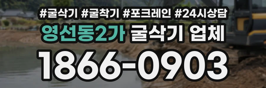 영선동2가 굴삭기업체 상담 전화 1866-0903