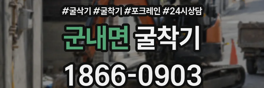 군내면 굴착기