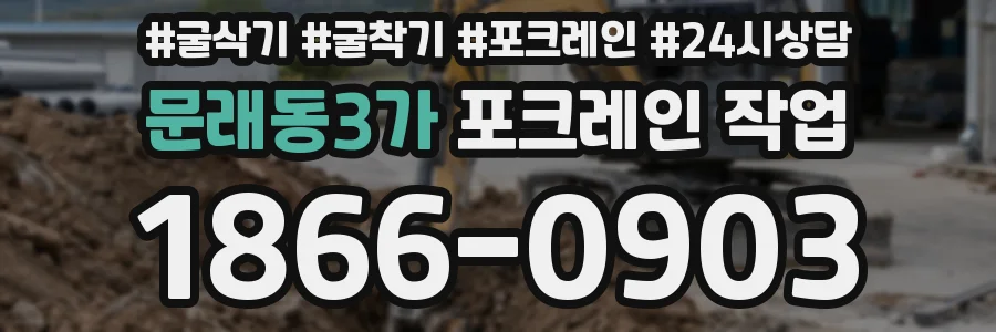 문래동3가 포크레인 작업