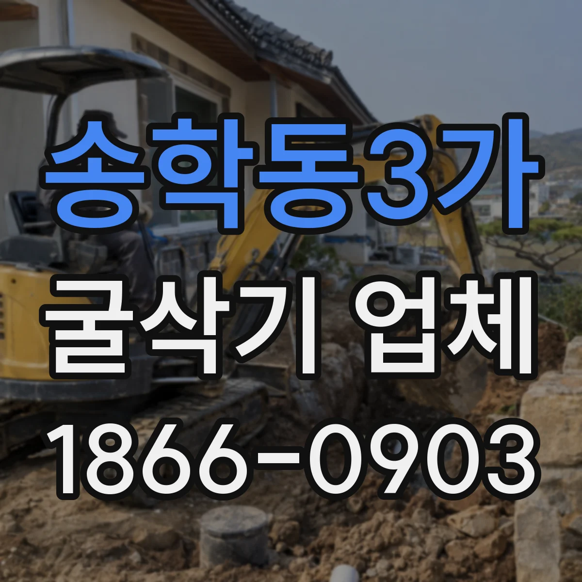 송학동3가 굴삭기 업체