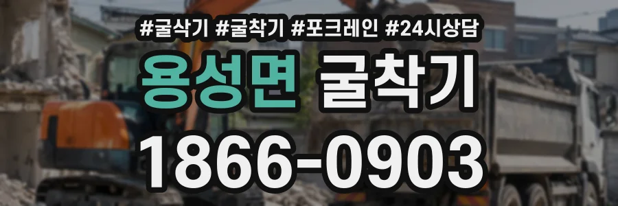 용성면 굴착기 상담 전화 1866-0903