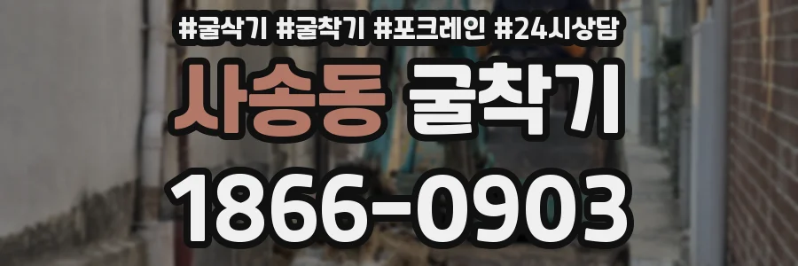 사송동 굴착기