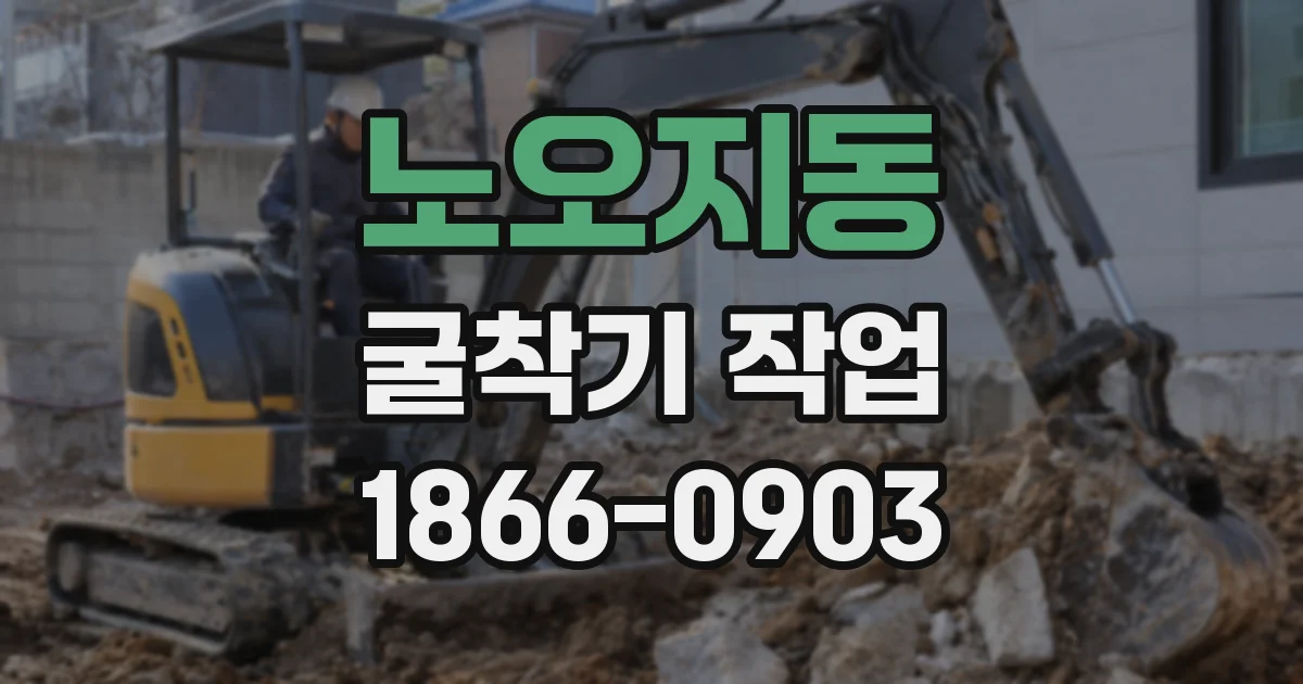노오지동 굴착기 작업