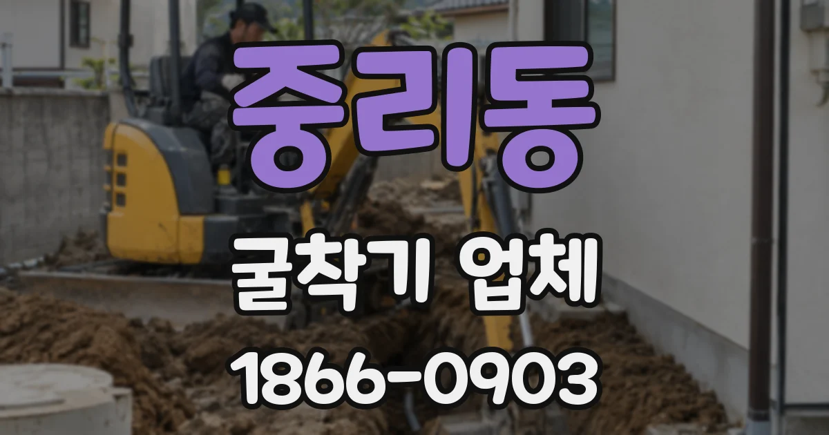중리동 굴착기 업체