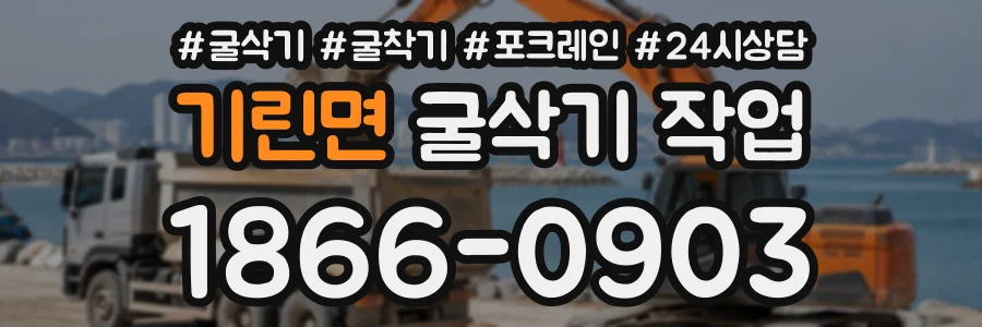 기린면 굴삭기작업 상담 전화 1866-0903