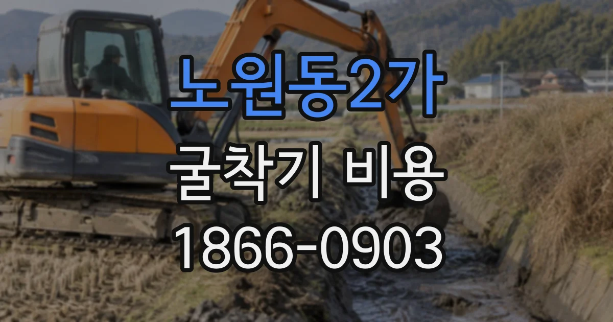 노원동2가 굴착기비용